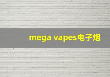 mega vapes电子烟